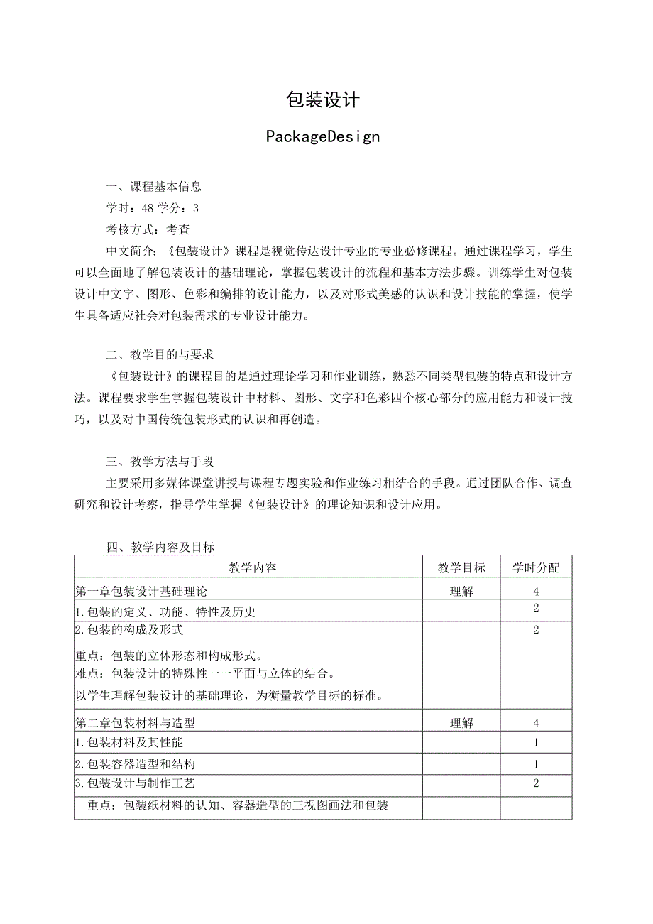 《包装设计》教学大纲.docx_第1页