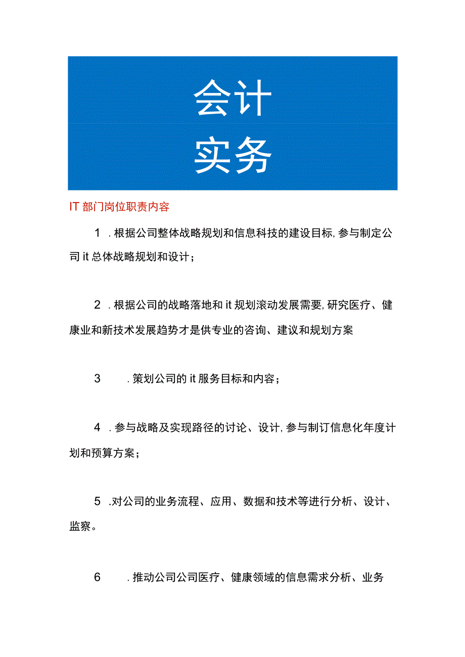 IT部门岗位职责内容.docx_第1页