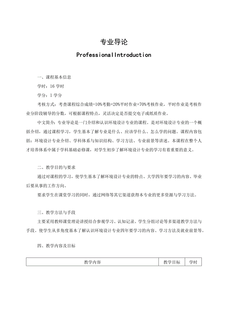 专业导论教学大纲.docx_第1页