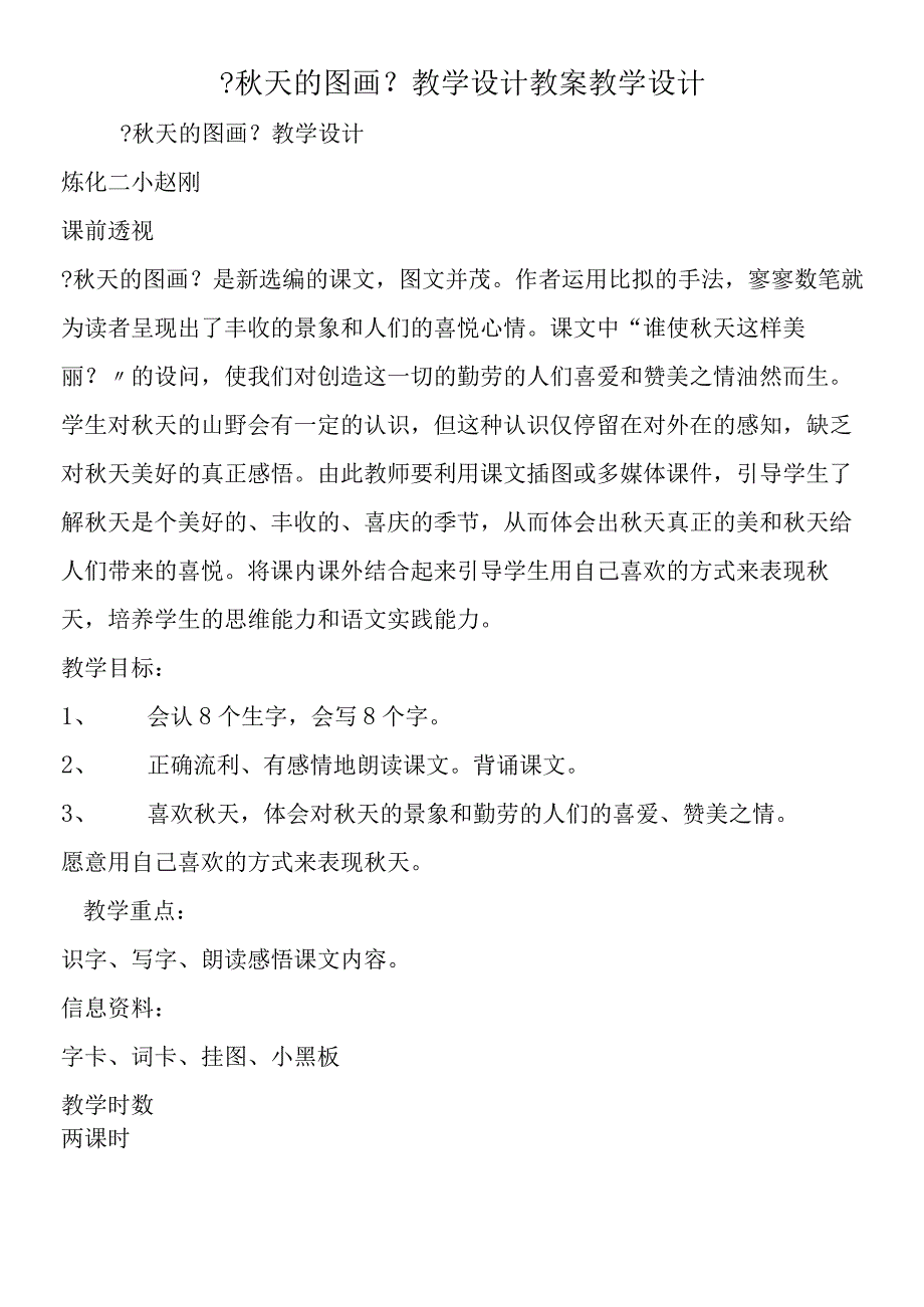 《秋天的图画》教学设计 教案教学设计.docx_第1页