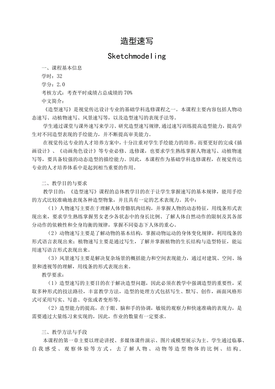 《造型速写》教学大纲.docx_第1页