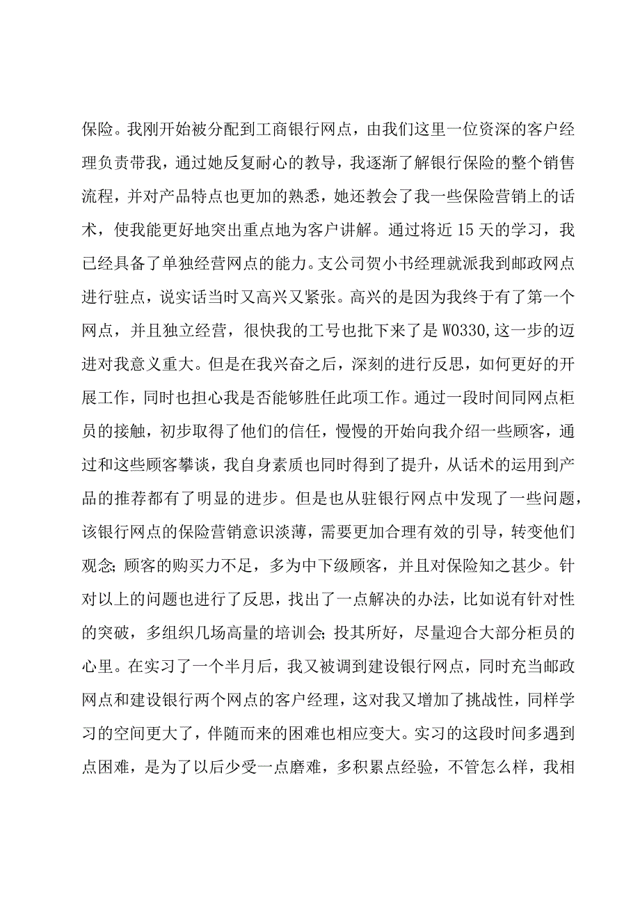 保险公司实习心得体会范文（15篇）.docx_第2页