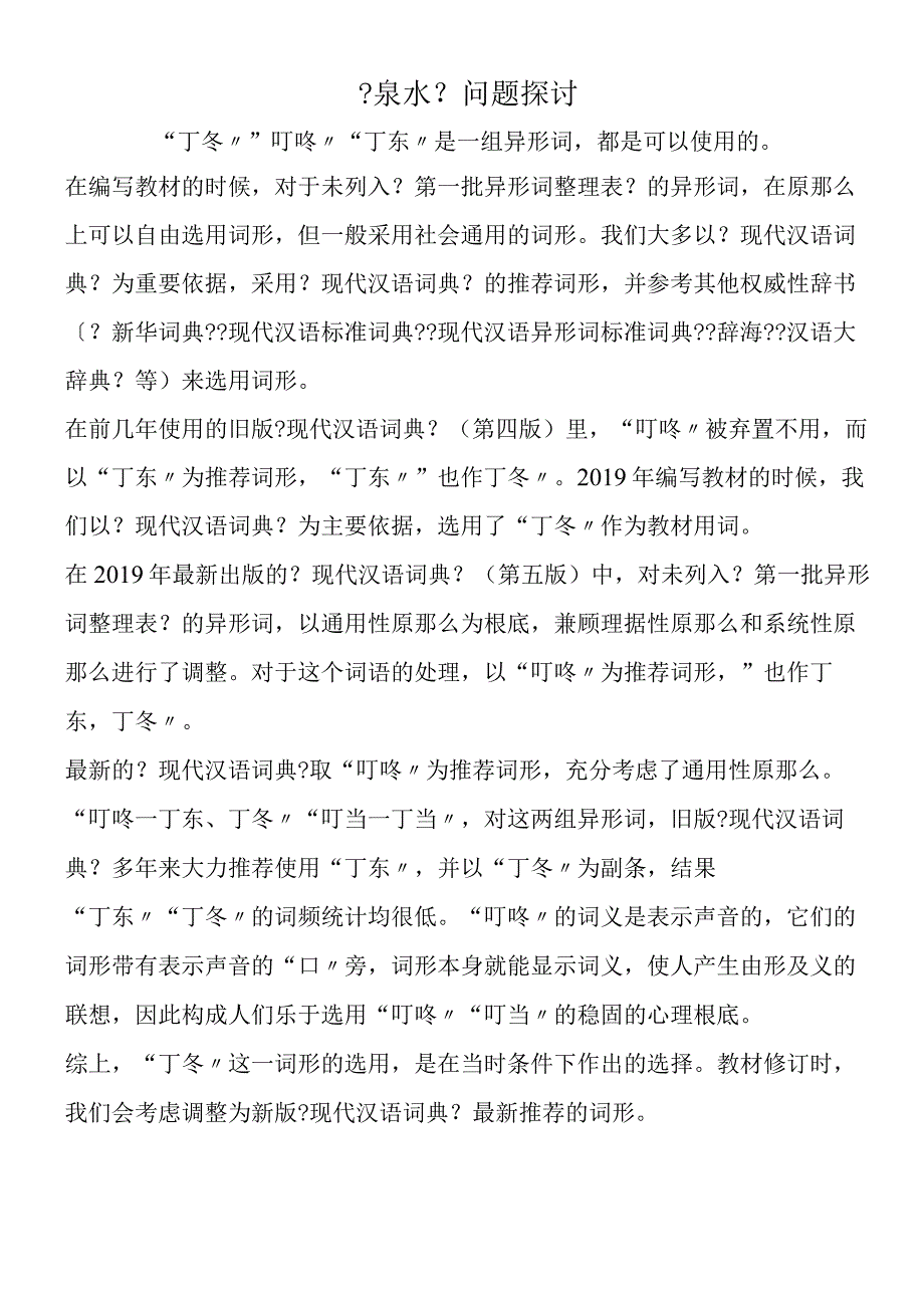 《泉水》问题探讨.docx_第1页