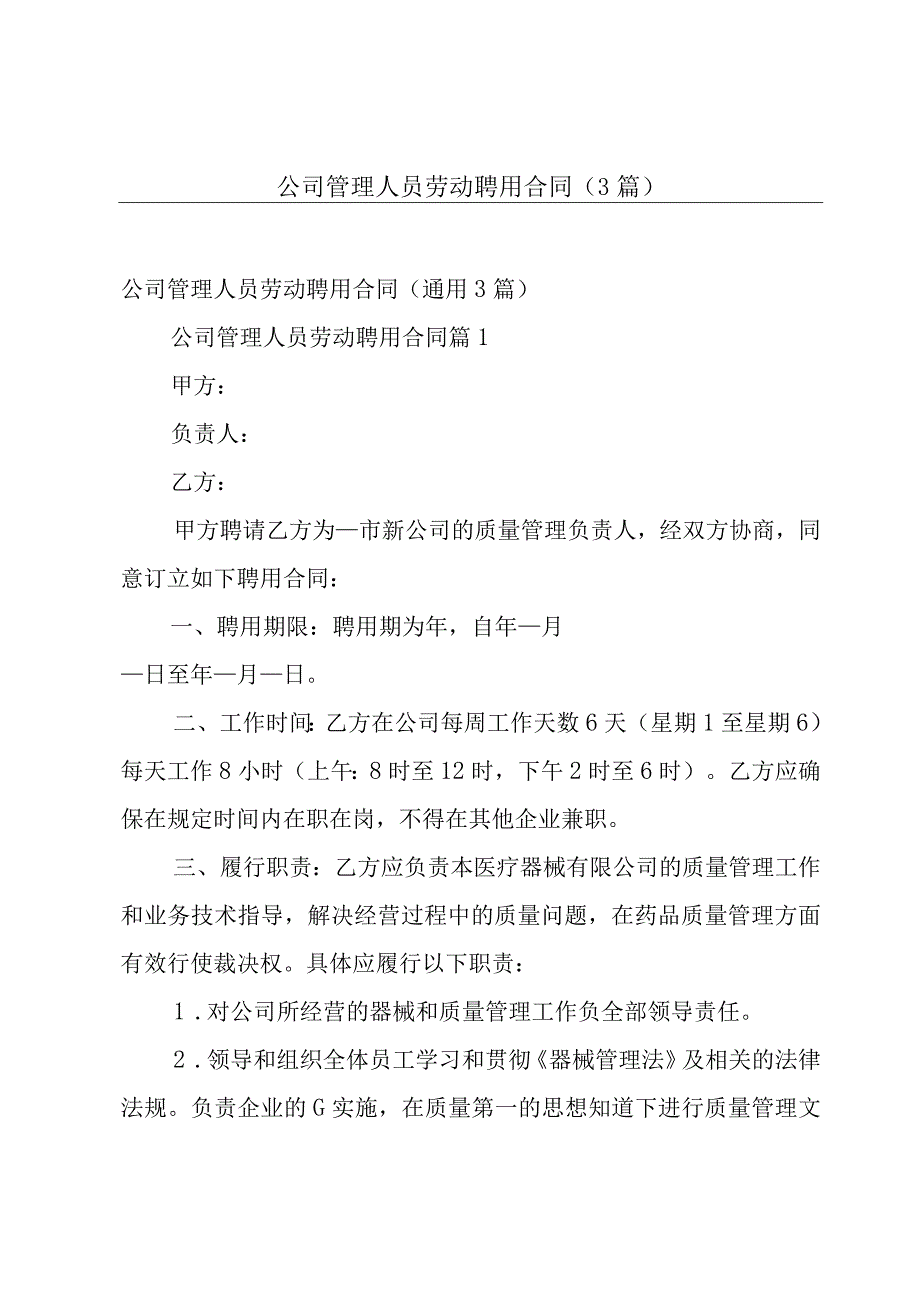 公司管理人员劳动聘用合同（3篇）.docx_第1页