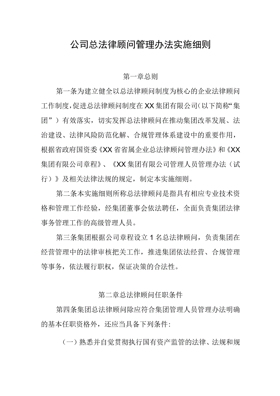 公司总法律顾问管理办法实施细则.docx_第1页