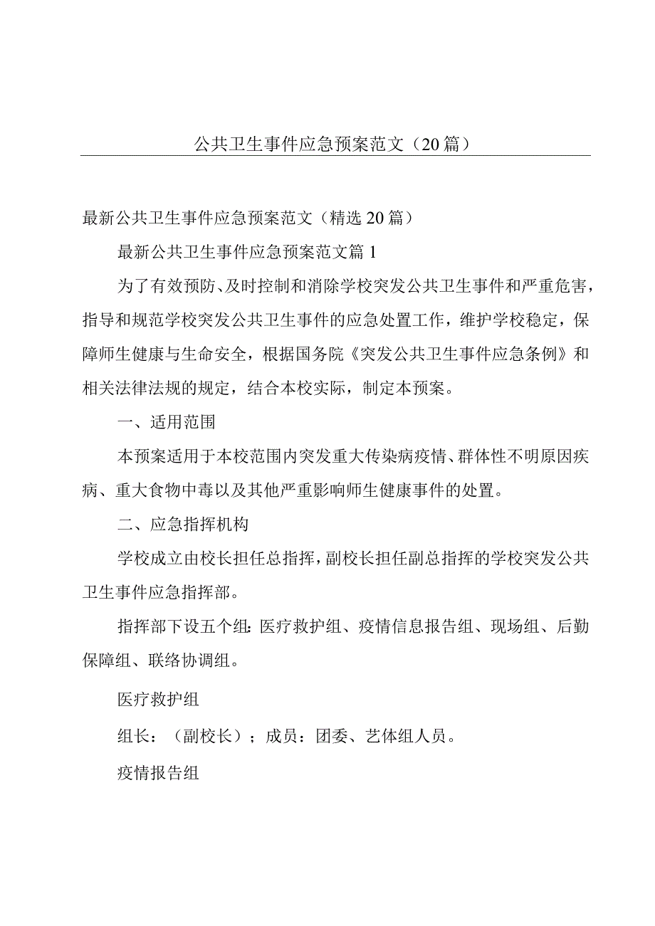 公共卫生事件应急预案范文（20篇）.docx_第1页