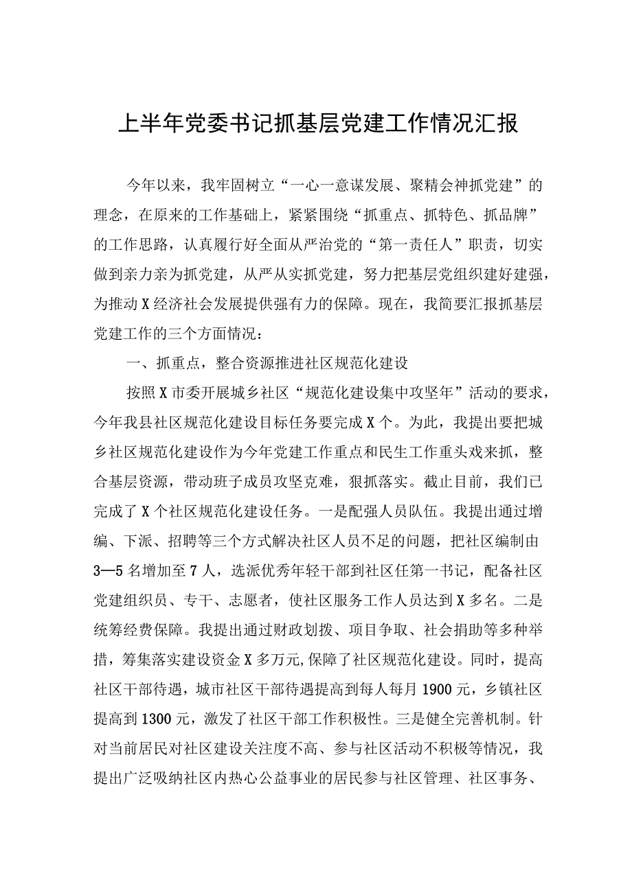 上半年党委书记抓基层党建工作情况汇报.docx_第1页