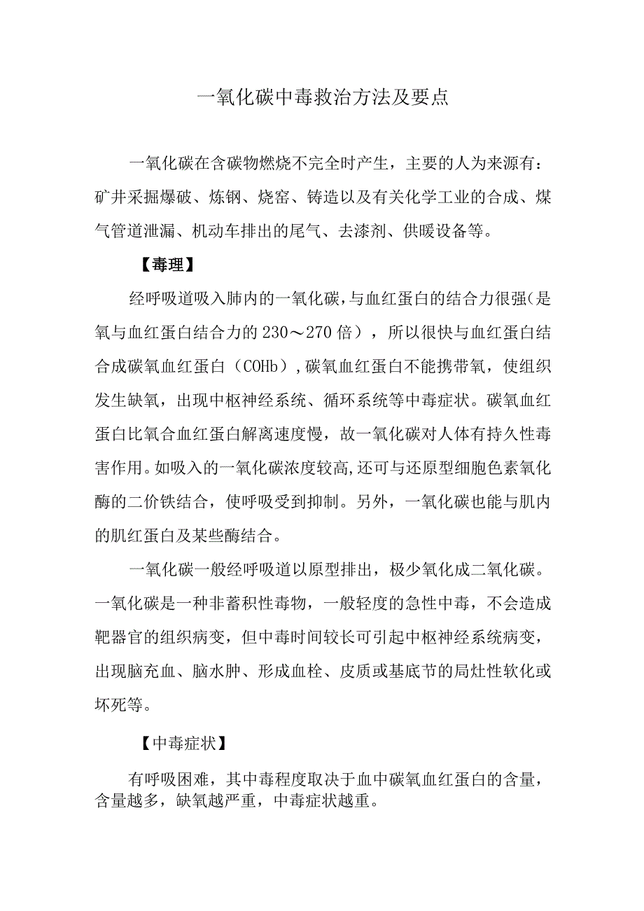 一氧化碳中毒救治方法及要点(1).docx_第1页