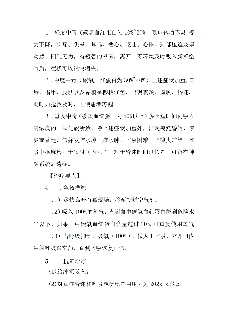 一氧化碳中毒救治方法及要点(1).docx_第2页