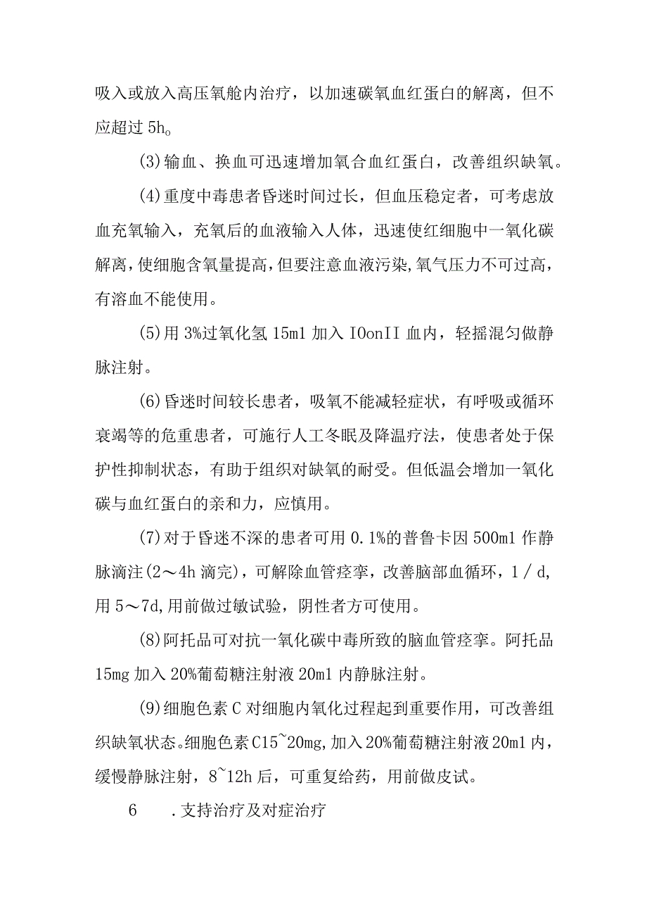 一氧化碳中毒救治方法及要点(1).docx_第3页