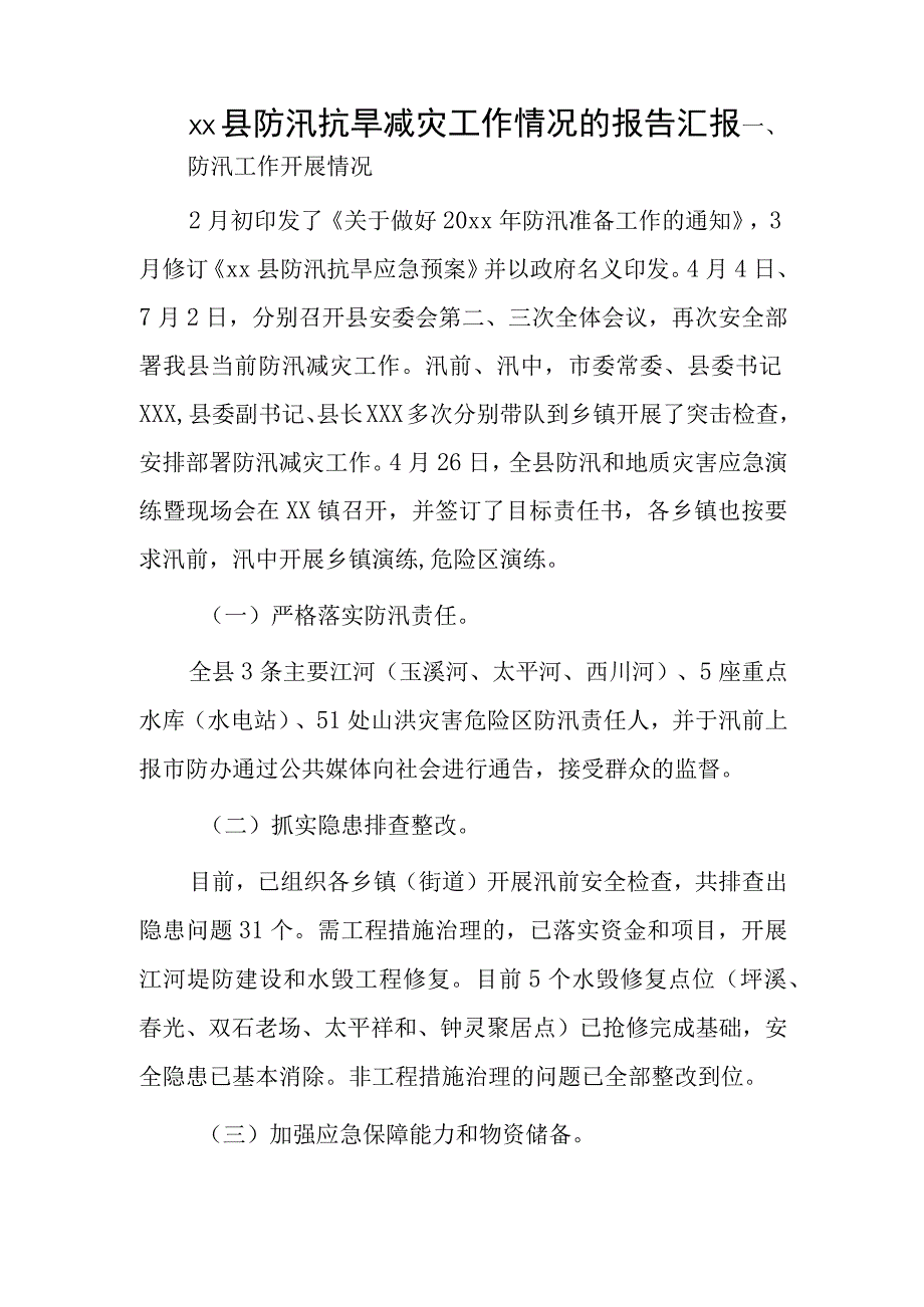 xx县防汛抗旱减灾工作情况的报告汇报.docx_第1页