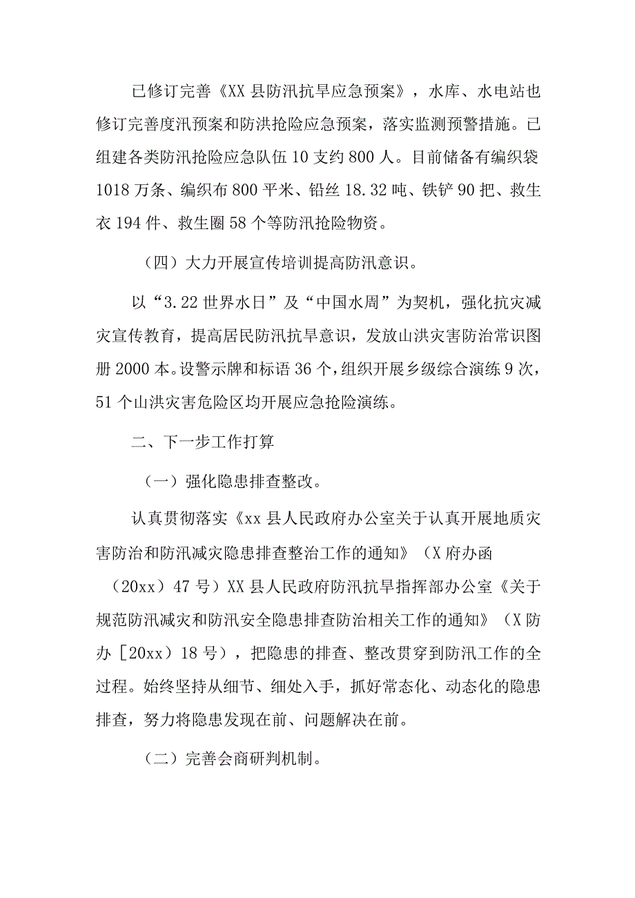 xx县防汛抗旱减灾工作情况的报告汇报.docx_第2页