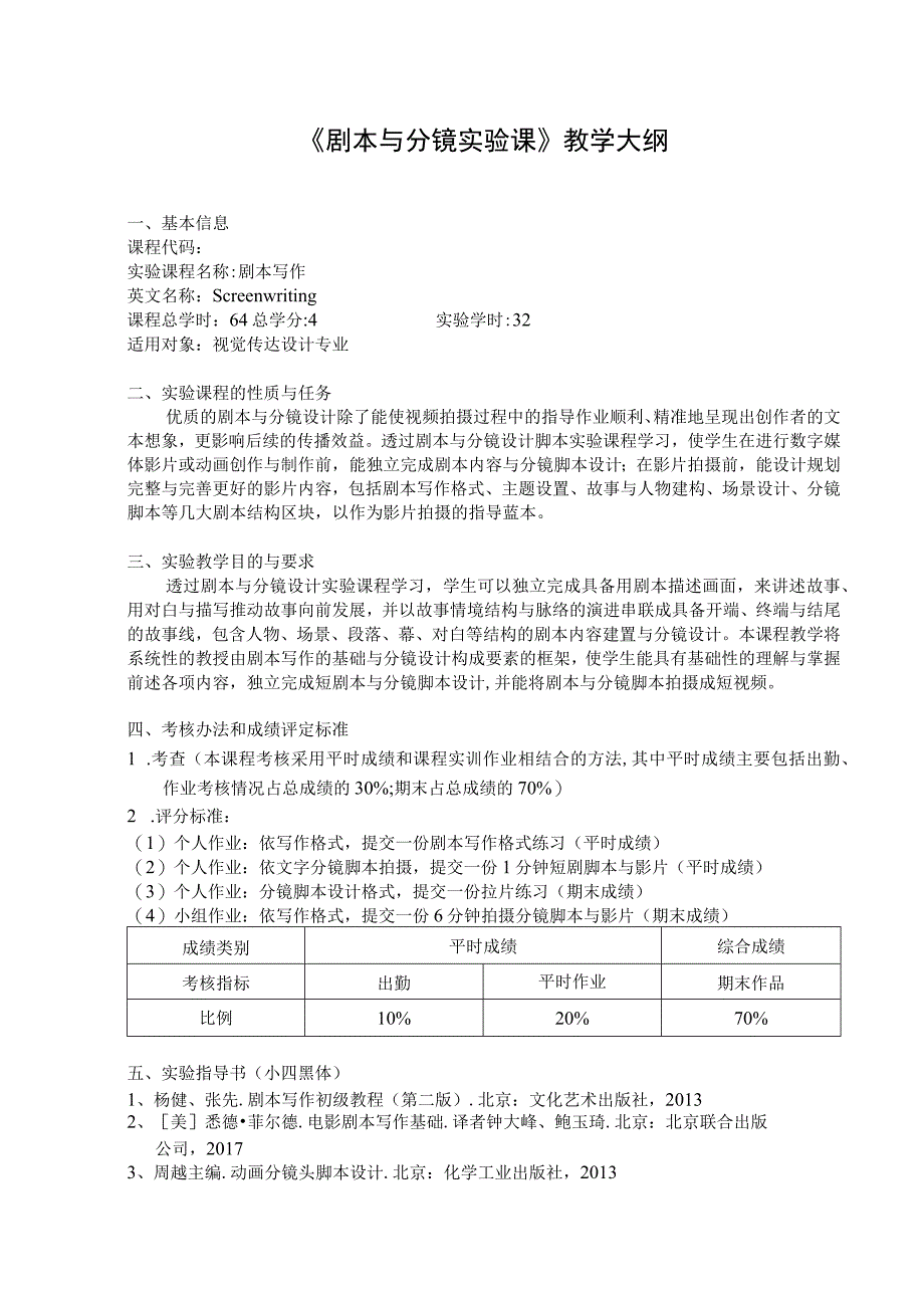 《剧本与分镜》实验大纲.docx_第1页