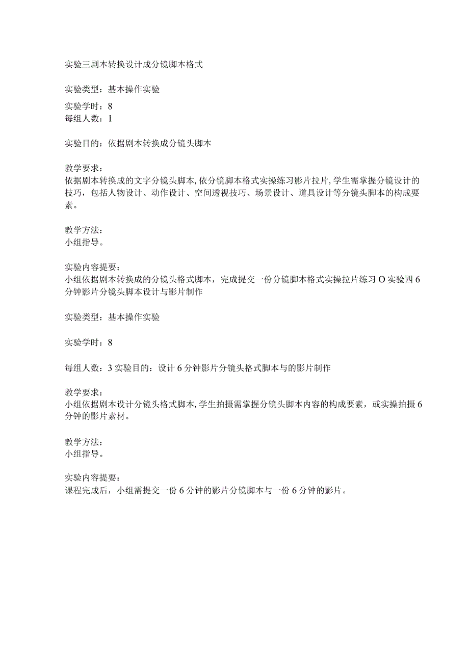 《剧本与分镜》实验大纲.docx_第3页