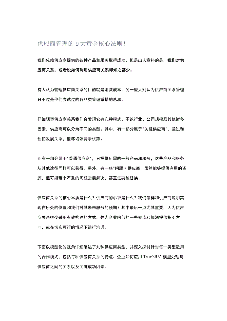 供应商管理的9大黄金核心法则！ (2).docx_第1页