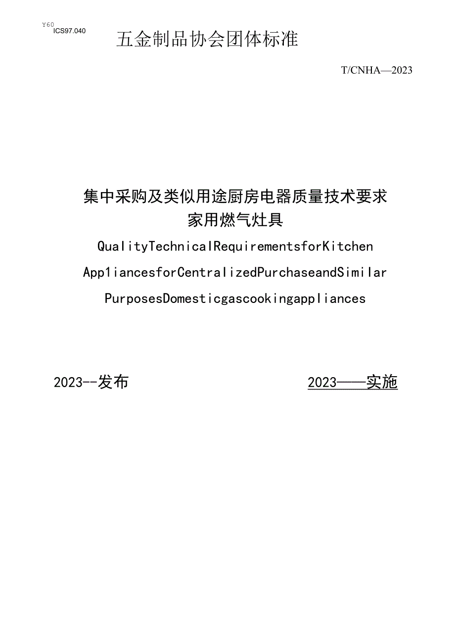 TCNHA-家用燃气灶具.docx_第1页