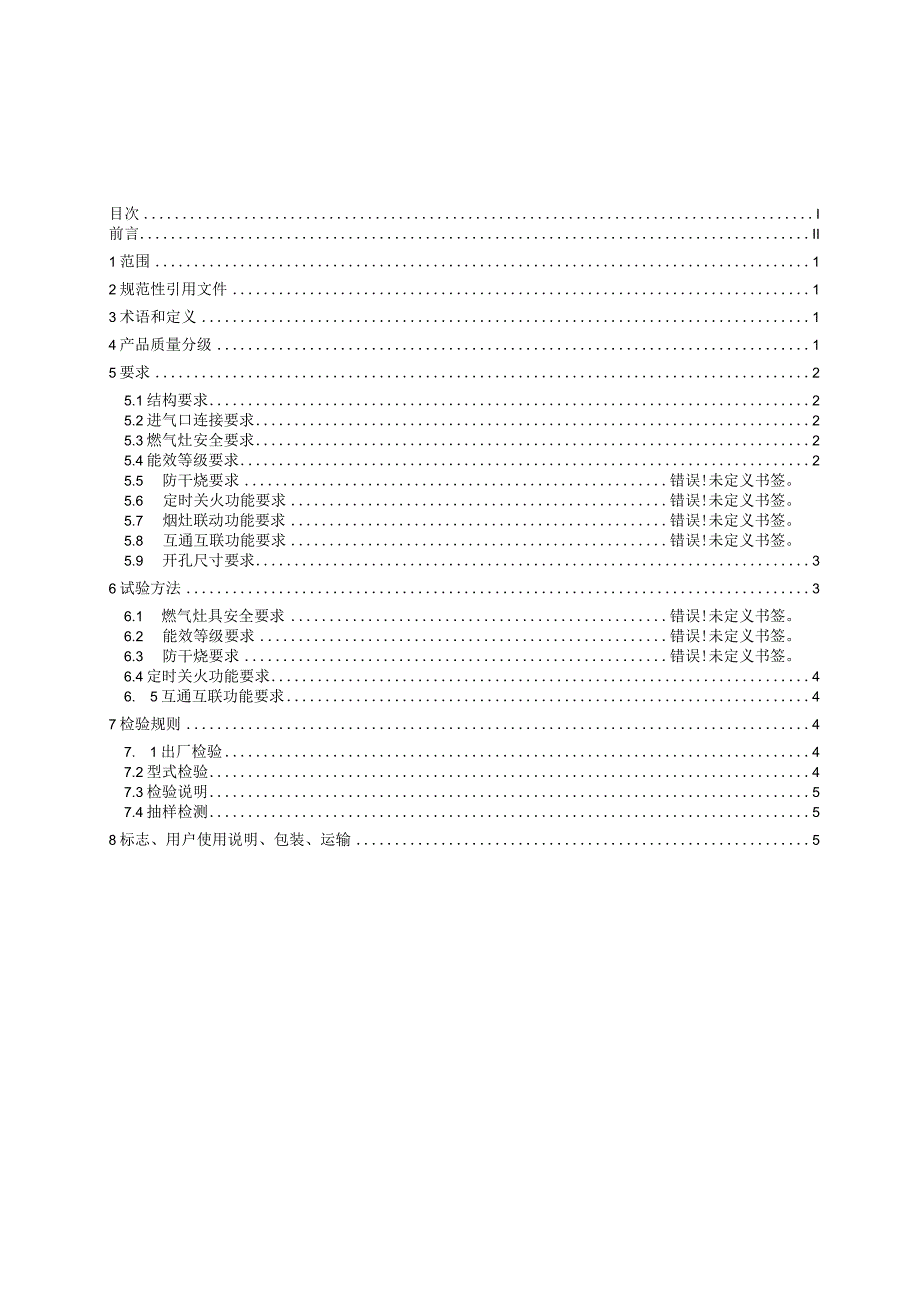 TCNHA-家用燃气灶具.docx_第3页