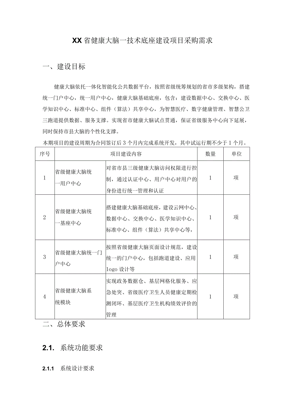 XX省健康大脑—技术底座建设项目采购需求.docx_第1页