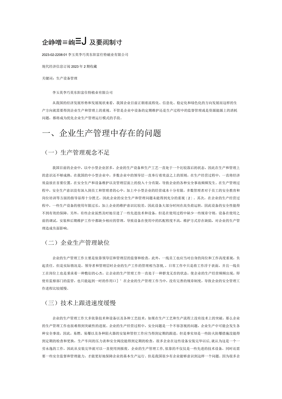 企业生产管理的原则及要点探讨.docx_第1页