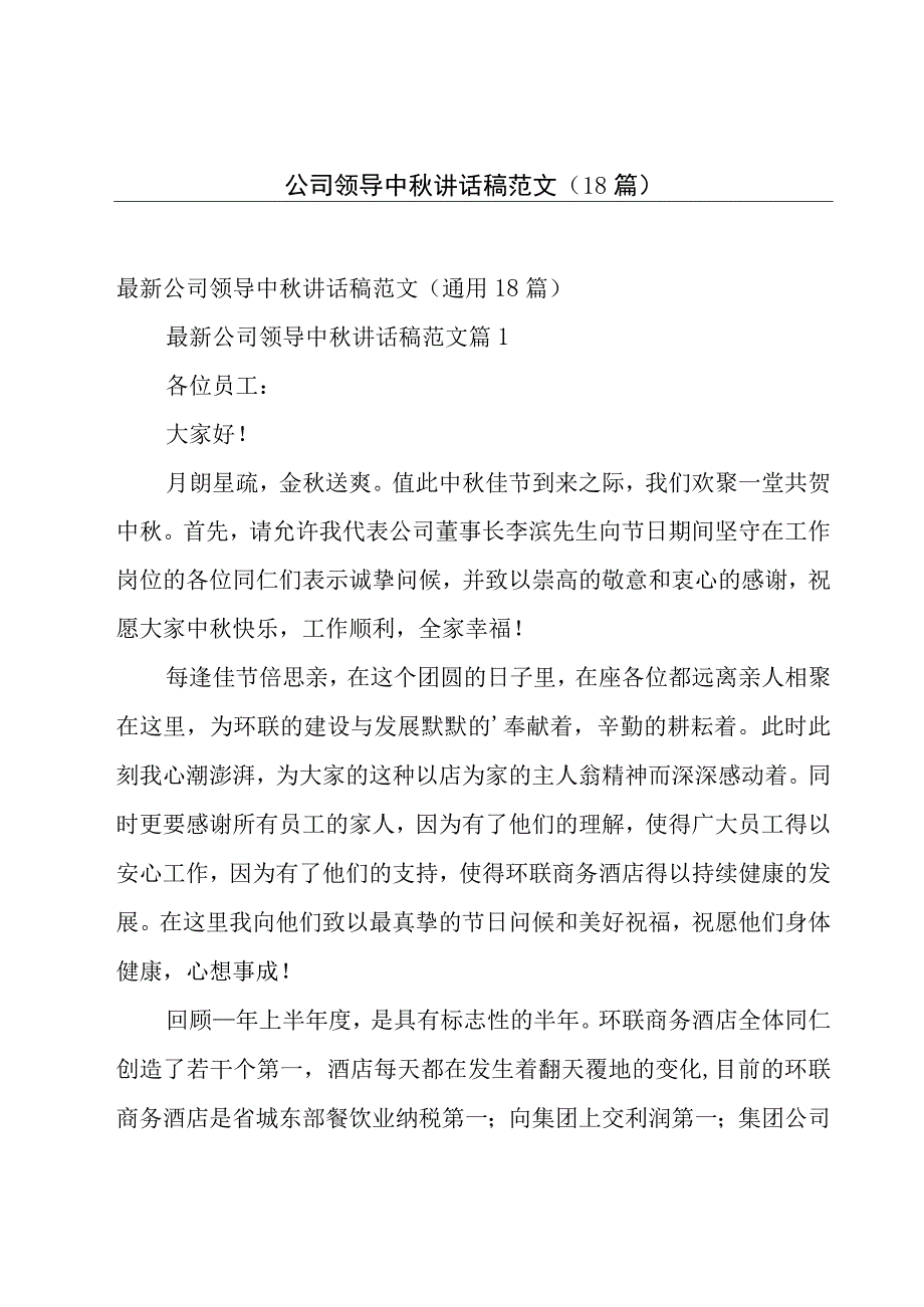 公司领导中秋讲话稿范文（18篇）.docx_第1页