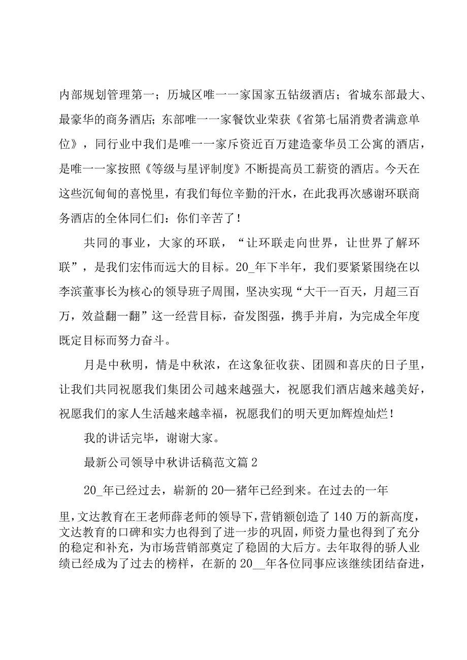 公司领导中秋讲话稿范文（18篇）.docx_第2页