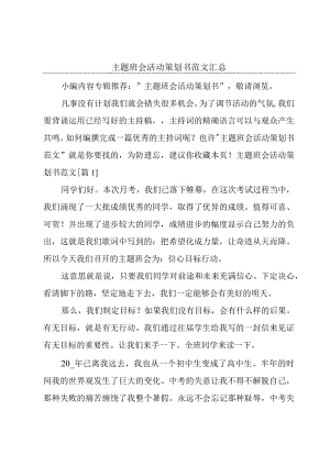 主题班会活动策划书范文汇总.docx