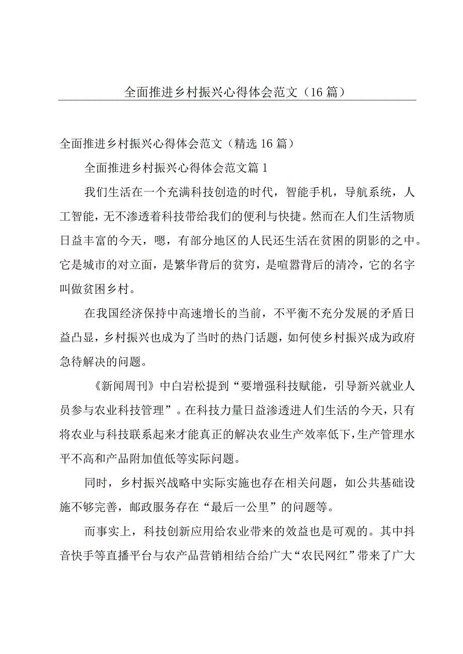 全面推进乡村振兴心得体会范文（16篇）.docx_第1页