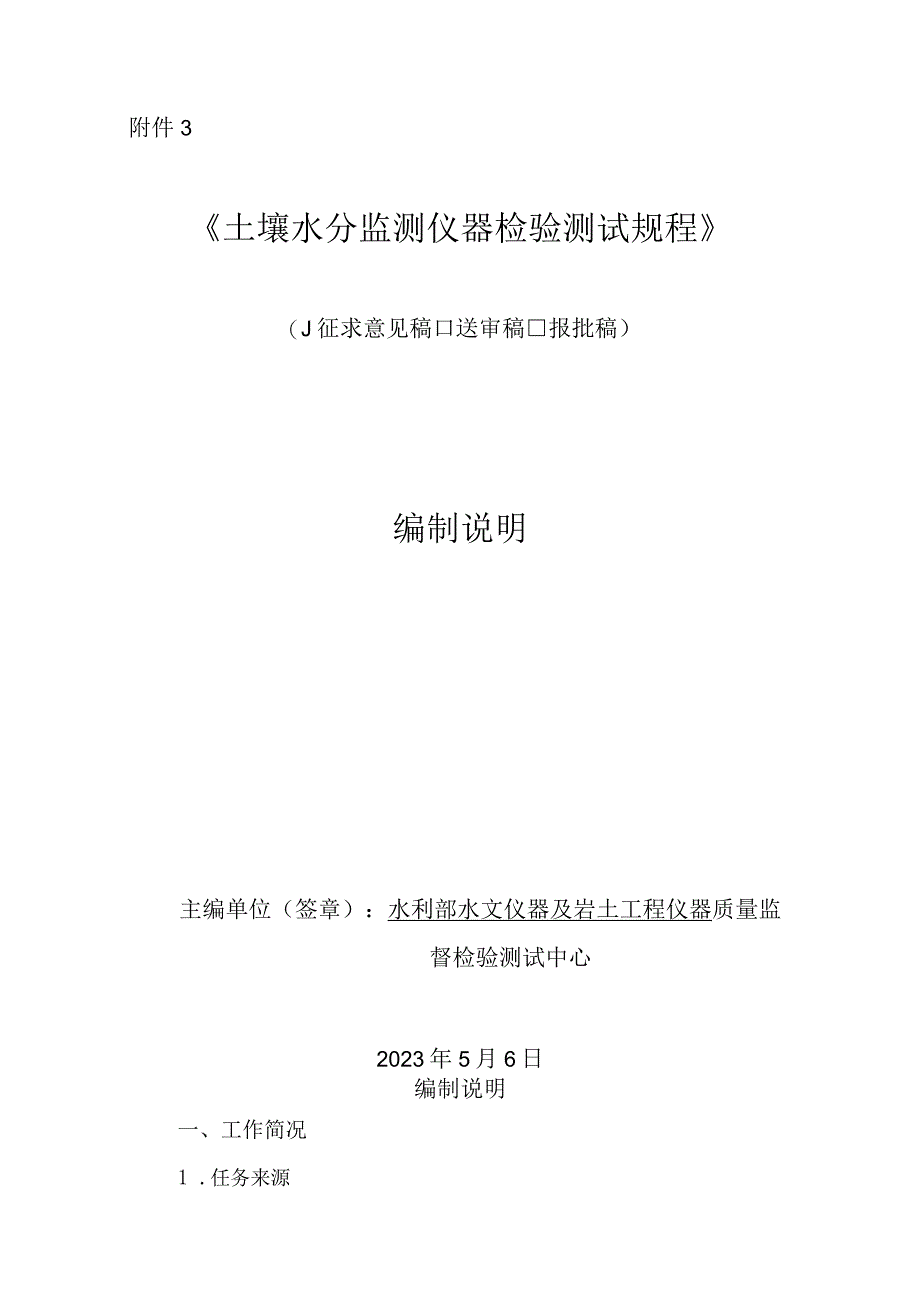 SL-土壤水分监测仪器检验测试规程编制说明.docx_第1页