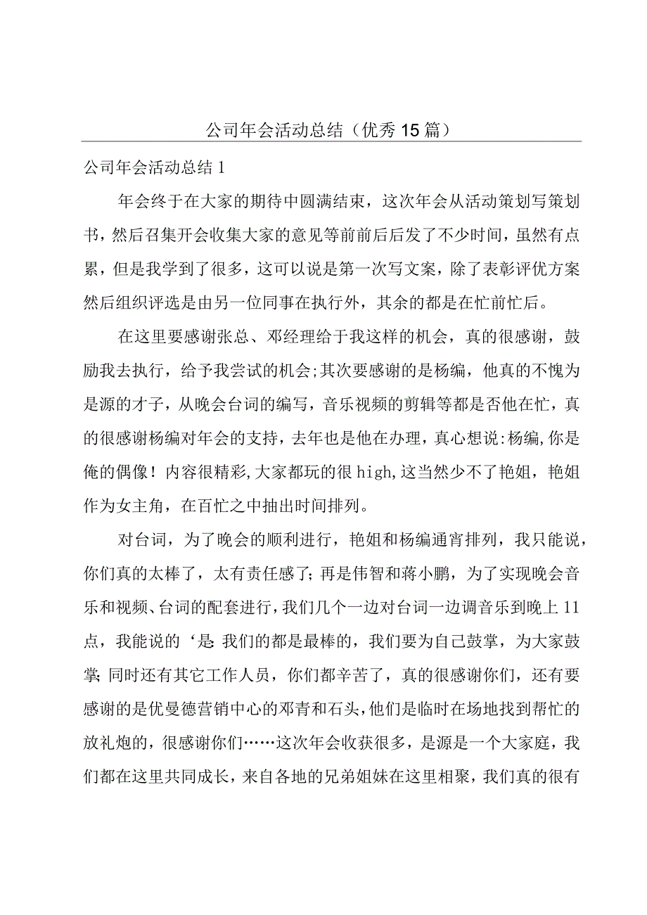 公司年会活动总结（优秀15篇）.docx_第1页