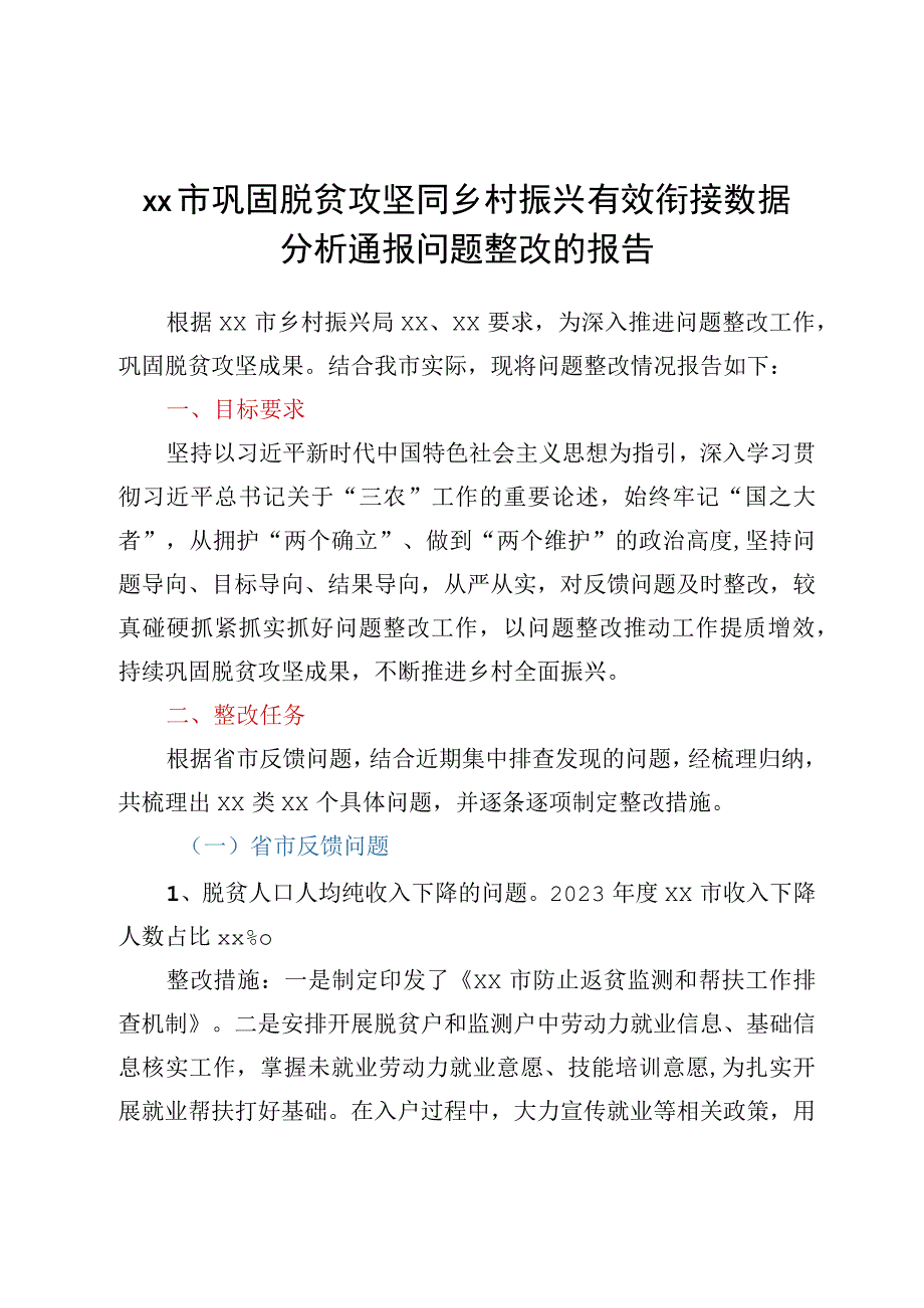 xx市巩固脱贫攻坚同乡村振兴有效衔接数据分析通报问题整改的报告.docx_第1页