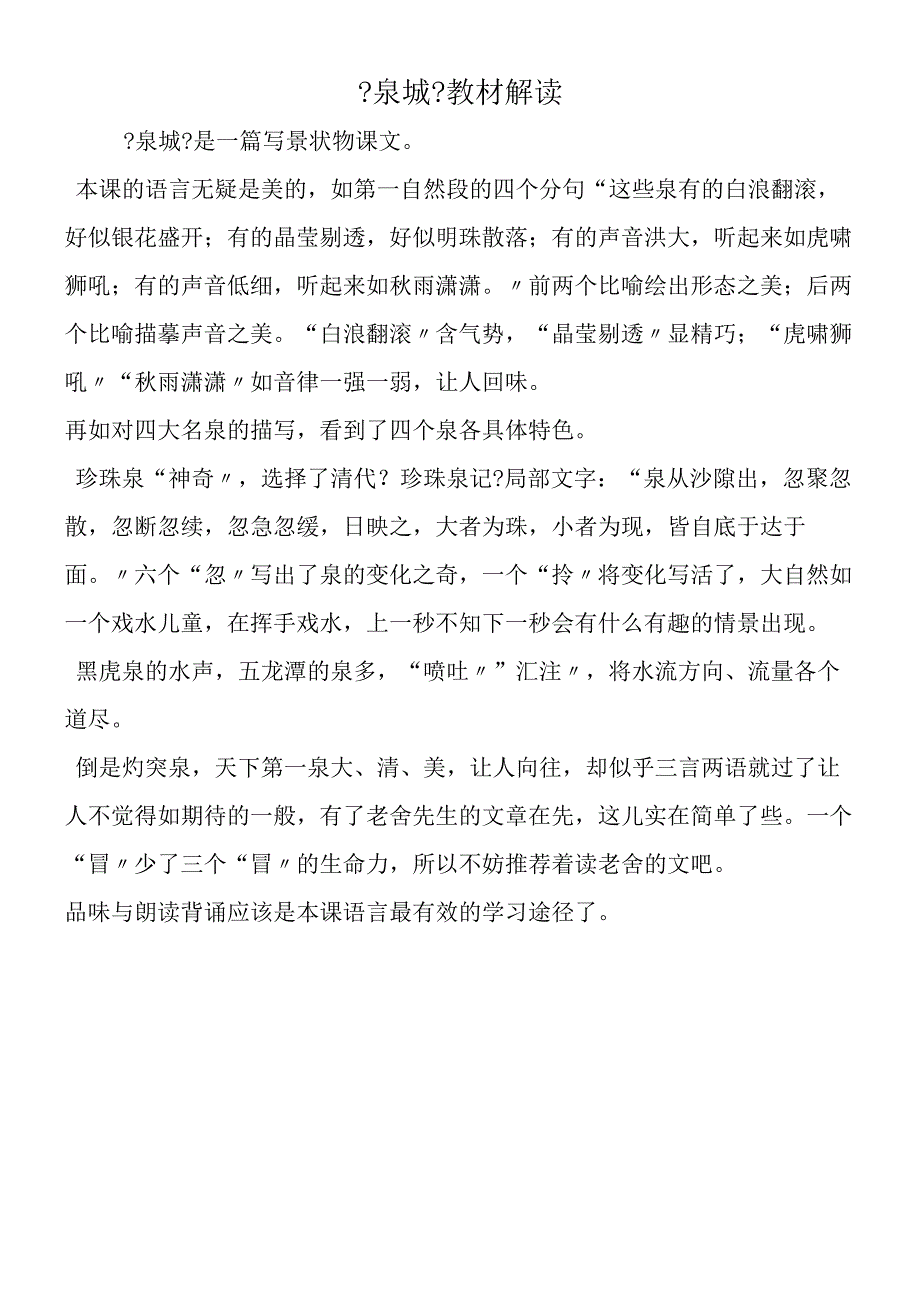 《泉城》教材解读.docx_第1页