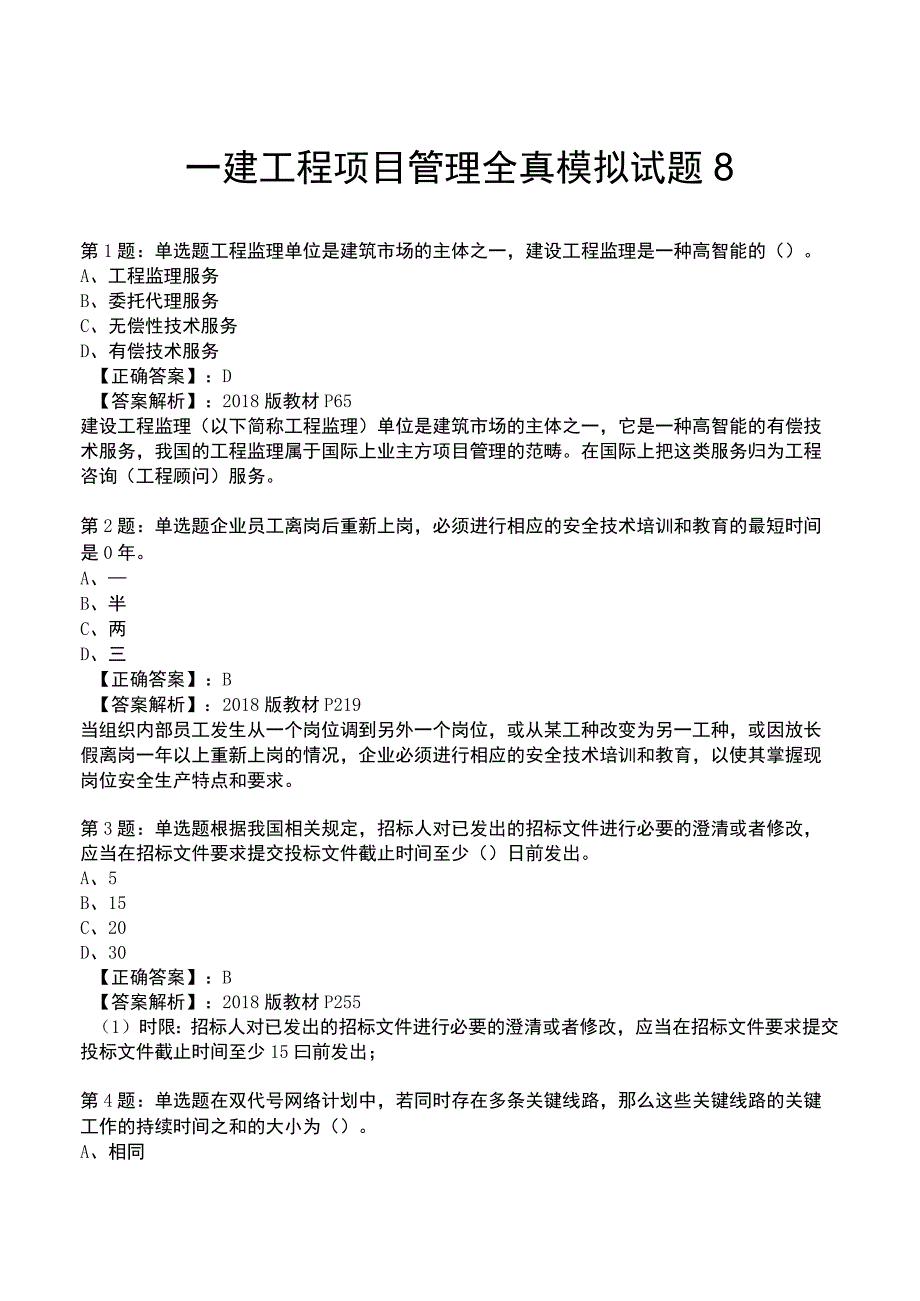 一建工程项目管理全真模拟试题8.docx_第1页