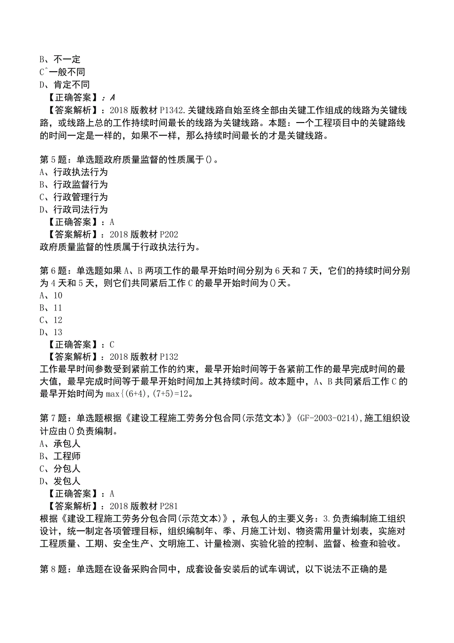 一建工程项目管理全真模拟试题8.docx_第2页