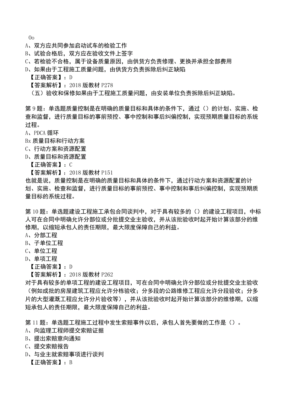 一建工程项目管理全真模拟试题8.docx_第3页