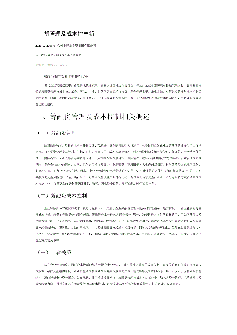 企业筹融资管理及成本控制探析.docx_第1页