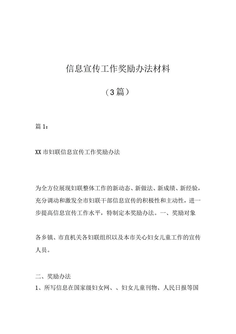 信息宣传工作奖励办法材料（3篇）.docx_第1页