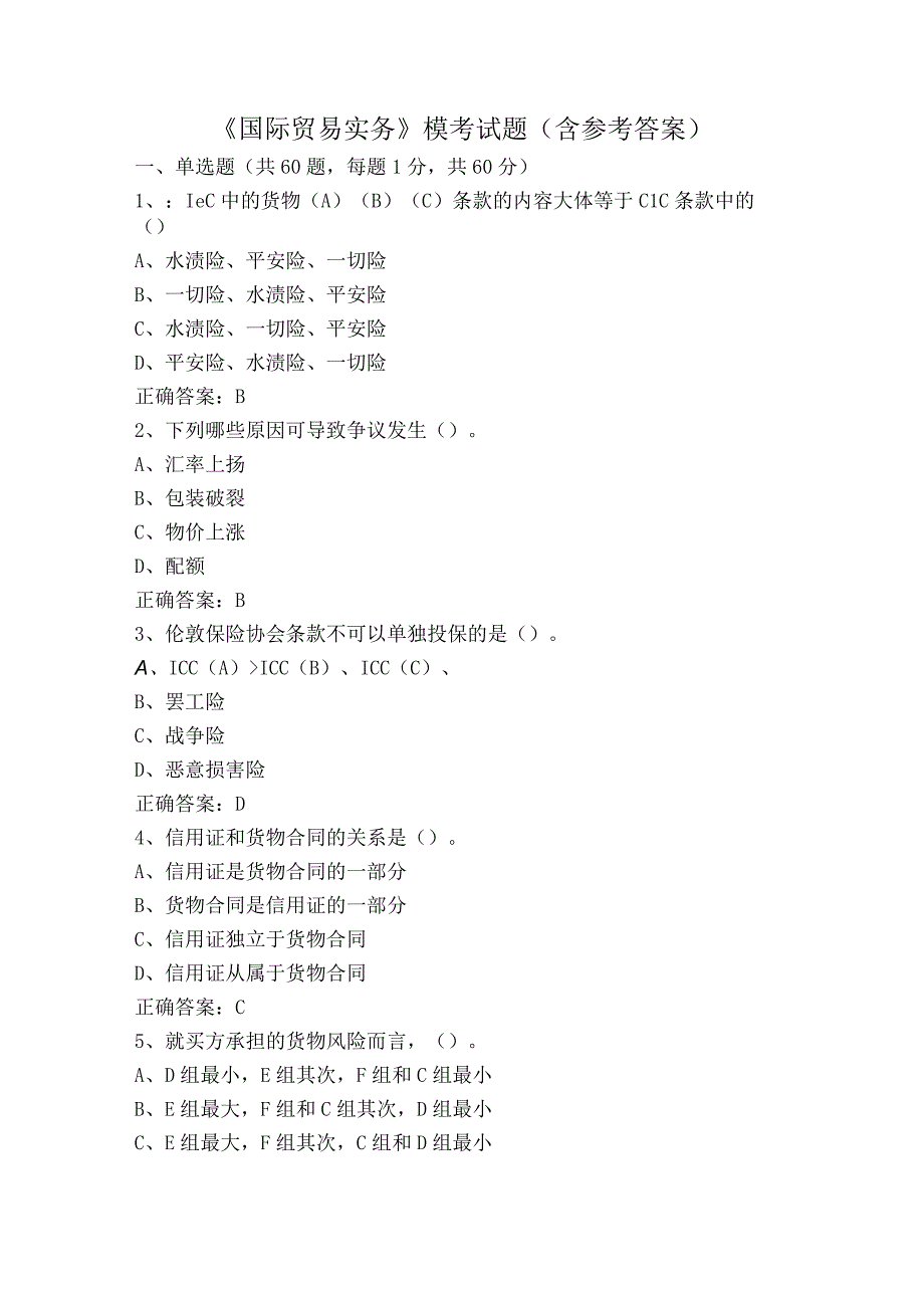 《国际贸易实务》模考试题（含参考答案）.docx_第1页