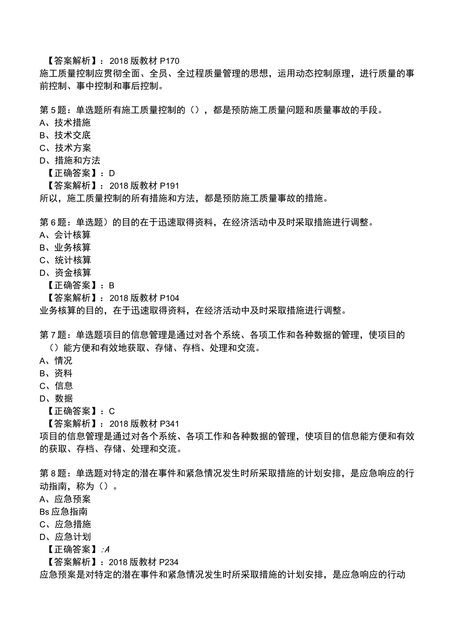 一建工程项目管理全真模拟试题2.docx_第2页