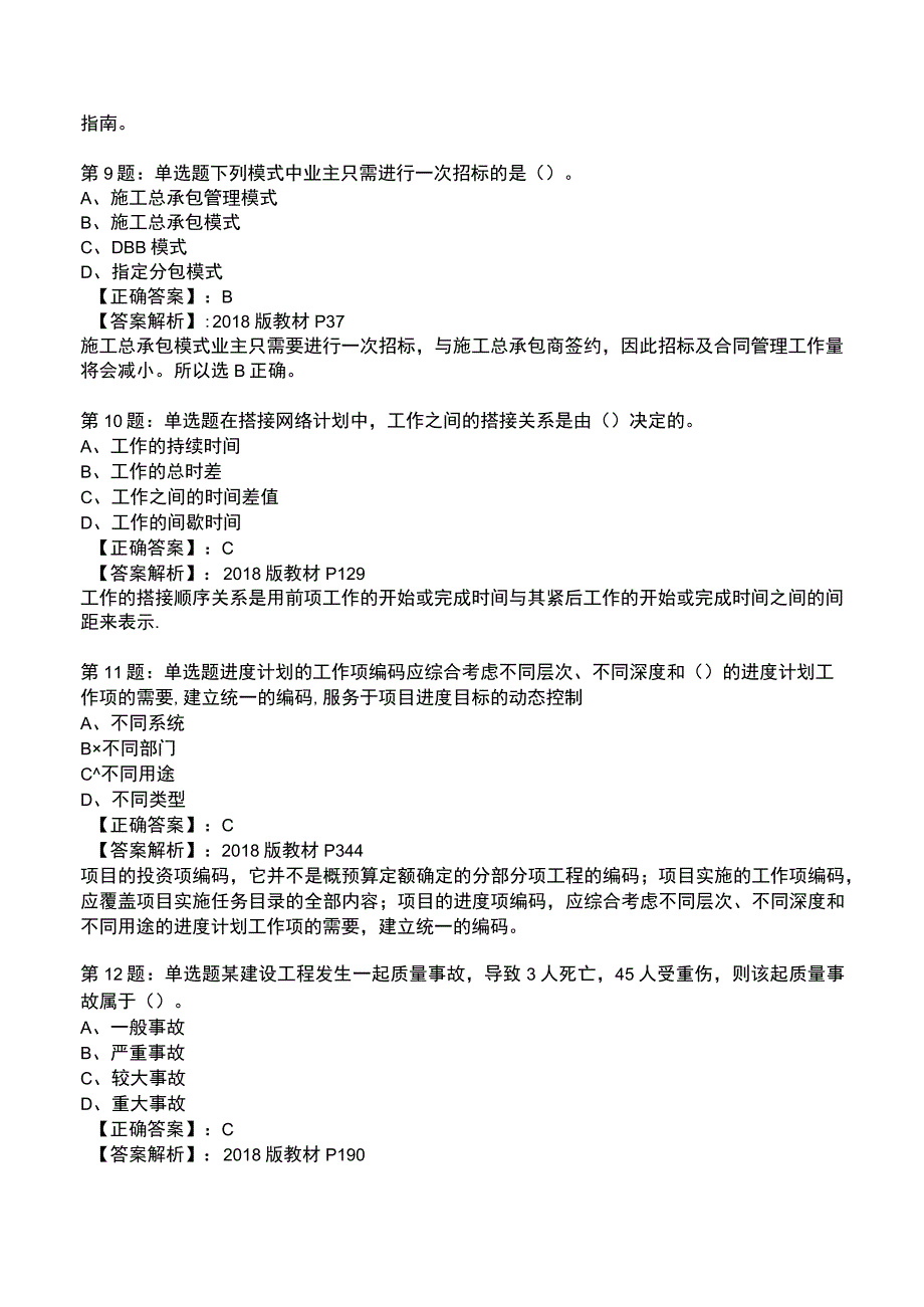 一建工程项目管理全真模拟试题2.docx_第3页