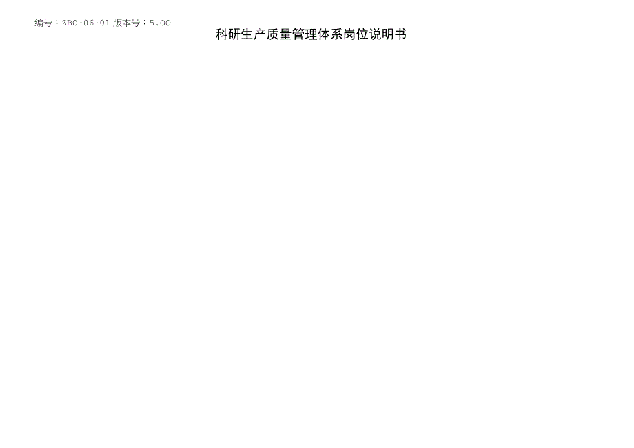 人力资源管理程序表格_科研生产质量管理体系岗位说明书.docx_第1页