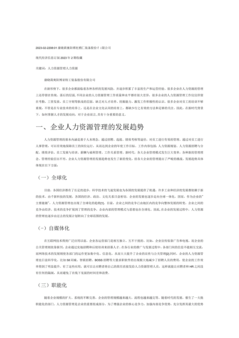 企业人力资源管理的发展趋势探寻.docx_第1页