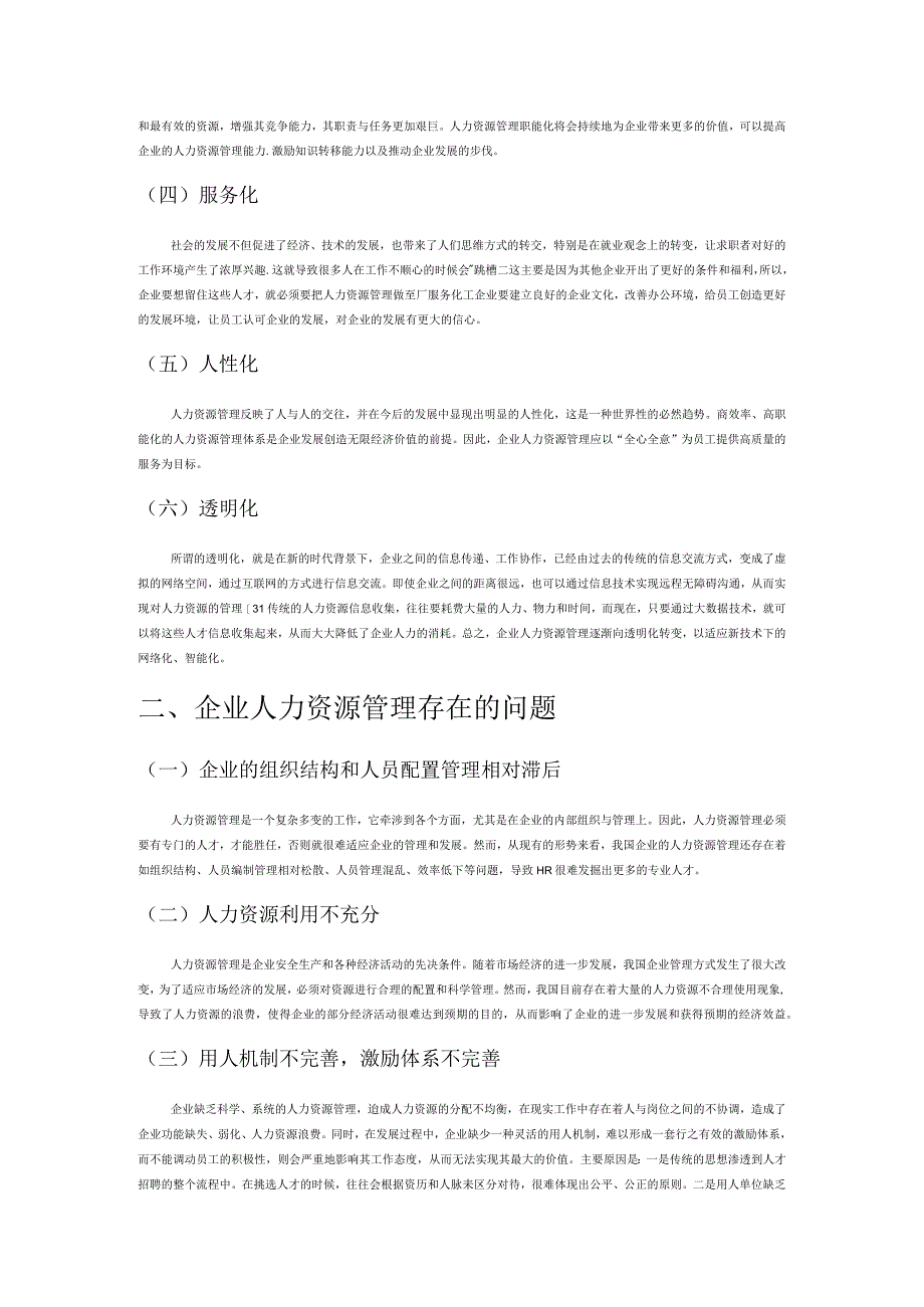 企业人力资源管理的发展趋势探寻.docx_第2页