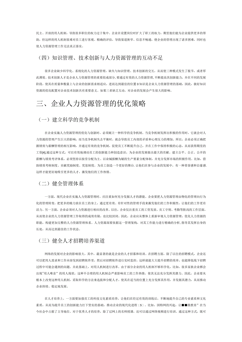 企业人力资源管理的发展趋势探寻.docx_第3页