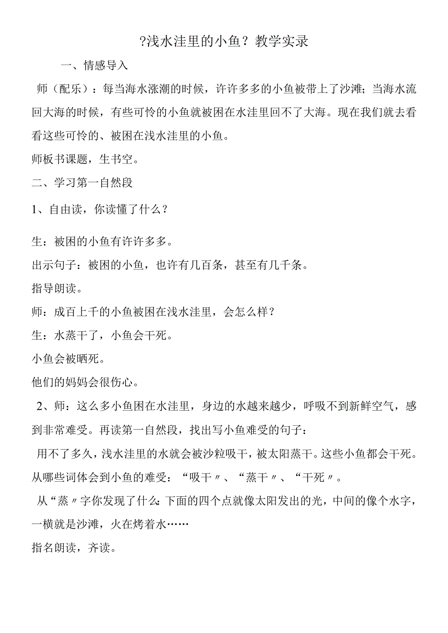 《浅水洼里的小鱼》 教学实录.docx_第1页