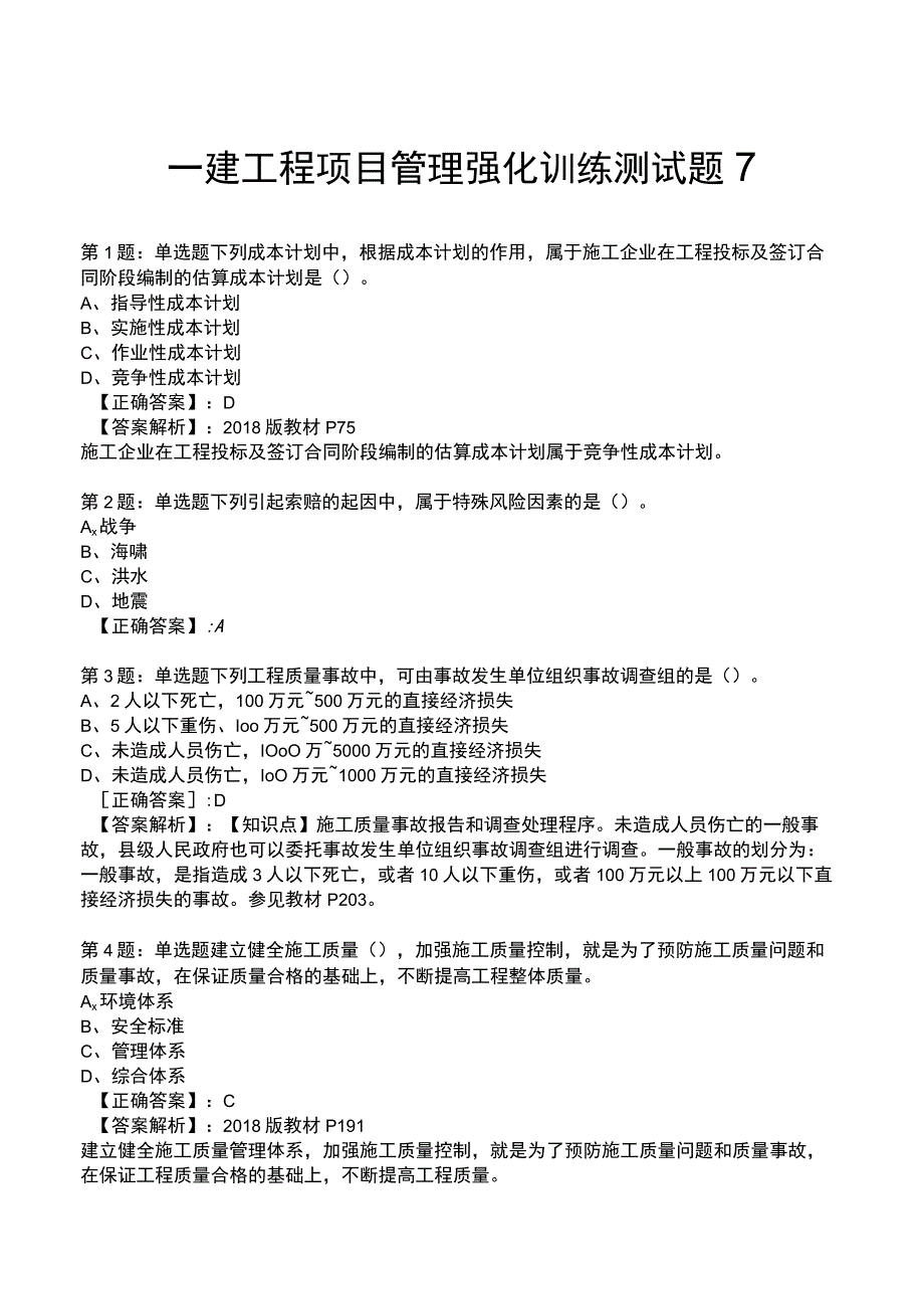 一建工程项目管理强化训练测试题7.docx_第1页