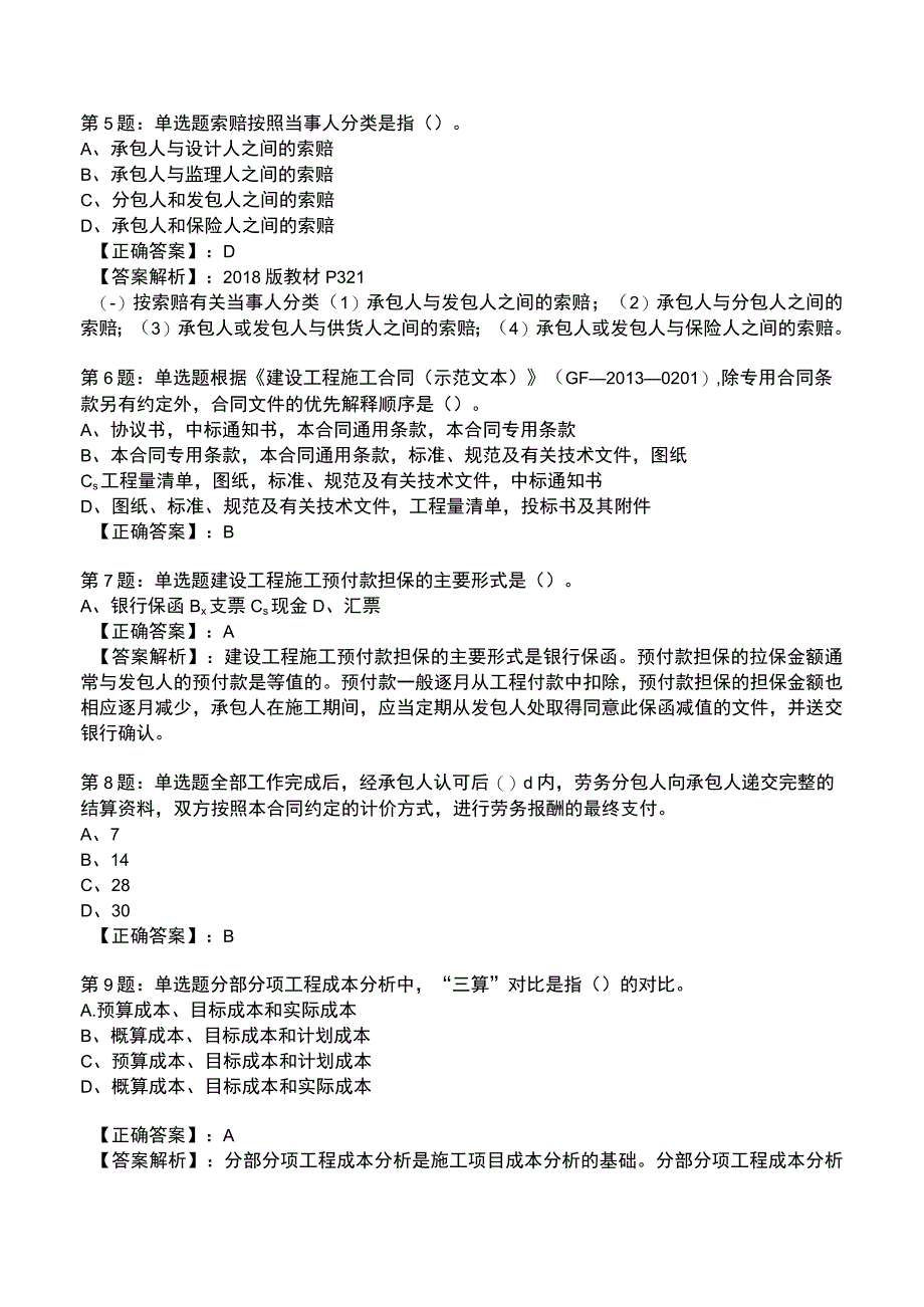 一建工程项目管理强化训练测试题7.docx_第2页