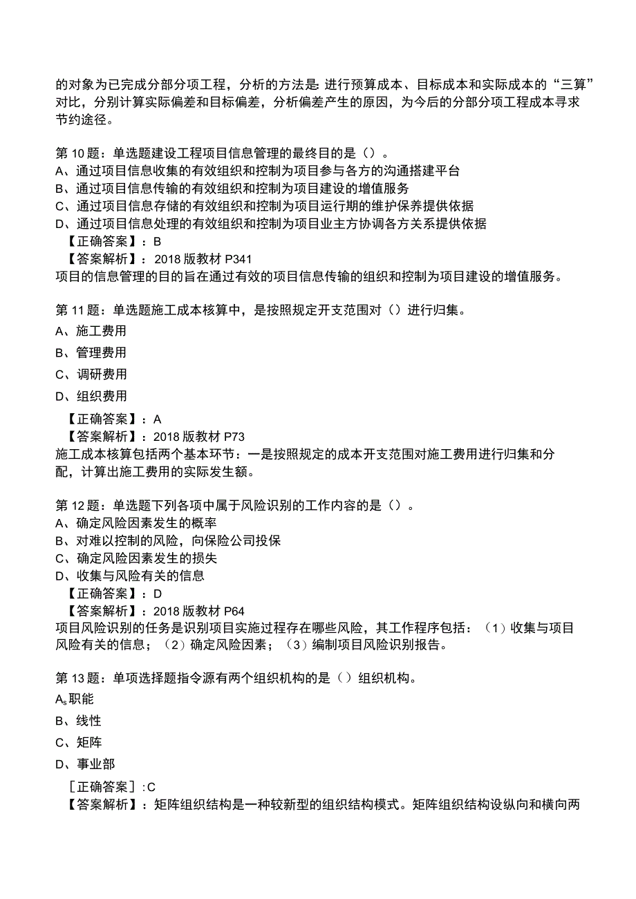 一建工程项目管理强化训练测试题7.docx_第3页