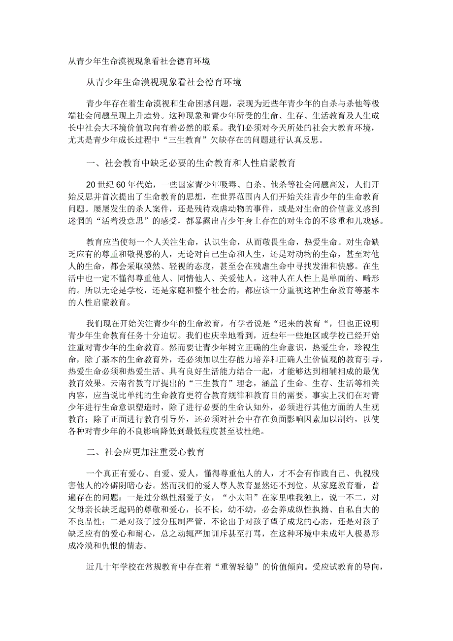 从青少年生命漠视现象看社会德育环境.docx_第1页