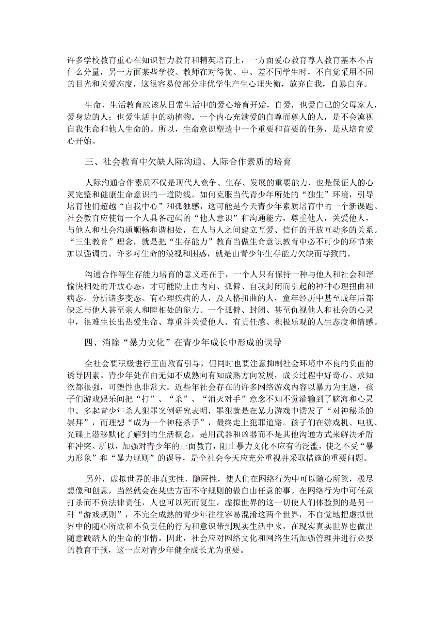 从青少年生命漠视现象看社会德育环境.docx_第2页