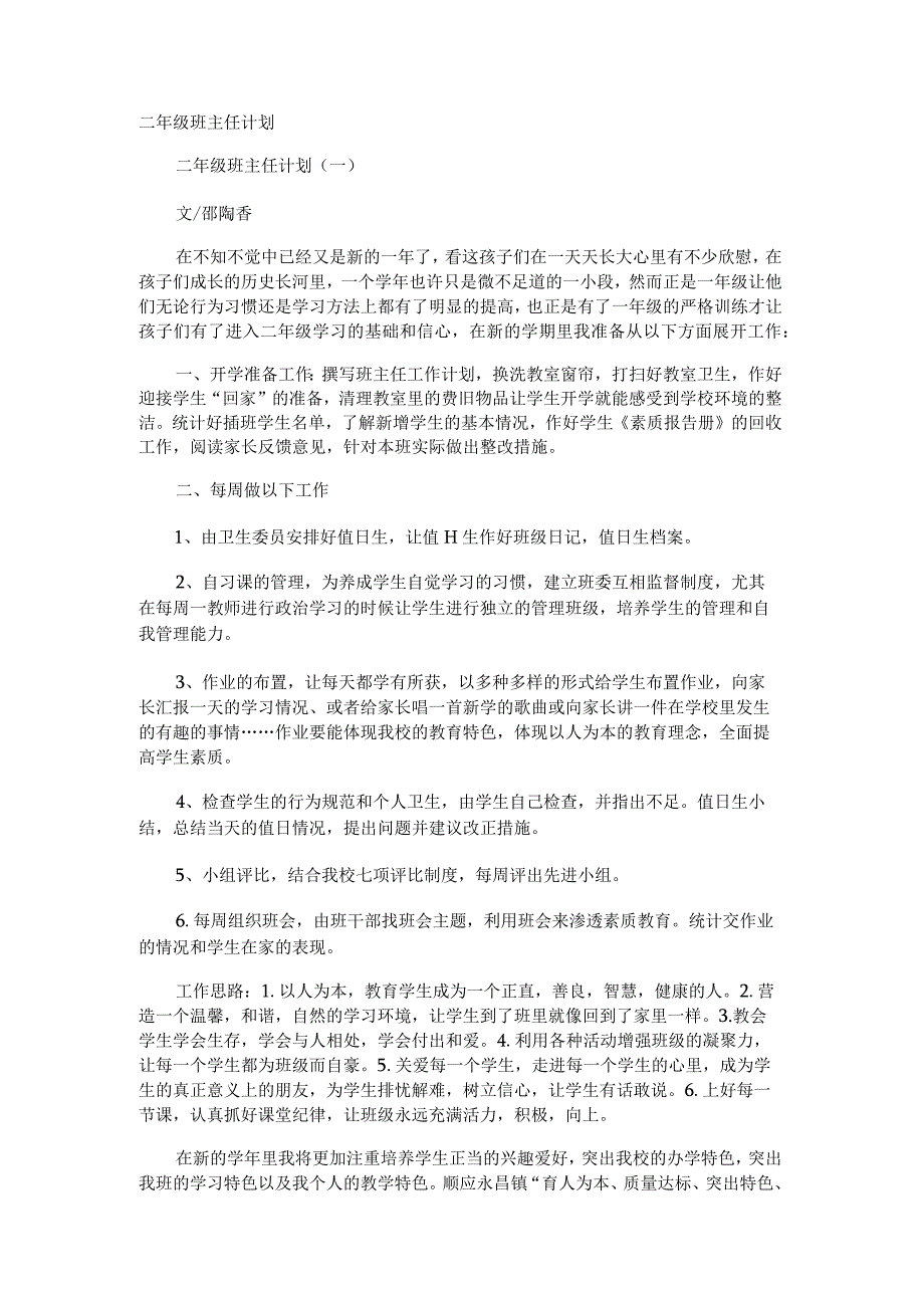 二年级班主任计划.docx_第1页